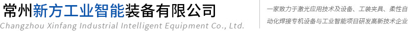常州新方工業智能裝備有限公司